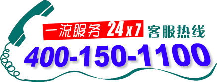 熱烈祝賀本公司400電話(4001501100)正式上線啟用！